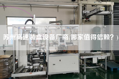 蘇州高速裝盒設(shè)備廠商(哪家值得信賴？)