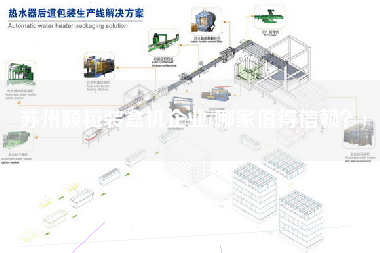 蘇州顆粒裝盒機企業(yè)(哪家值得信賴？)