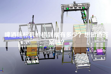啤酒貼標(biāo)機(jī)價(jià)格到底有多少？想知道答案嗎？