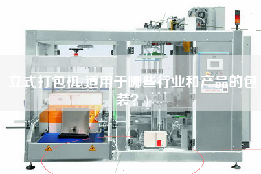 立式打包機(適用于哪些行業(yè)和產品的包裝？)