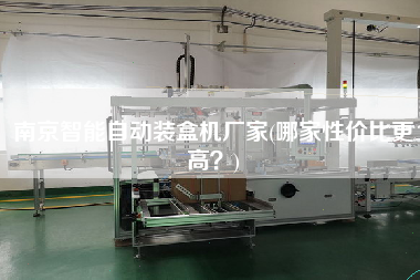 南京智能自動(dòng)裝盒機(jī)廠家(哪家性價(jià)比z高？)