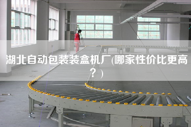 湖北自動包裝裝盒機廠(哪家性價比z高？)