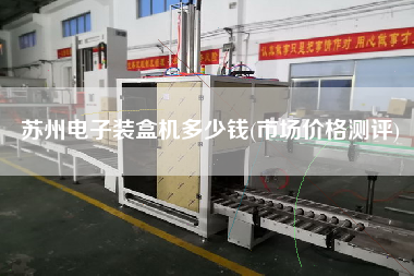 蘇州電子裝盒機(jī)多少錢(市場價(jià)格測評)
