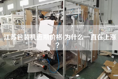 江蘇包裝機(jī)近期價格(為什么一直在上漲？)
