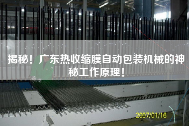 揭秘！廣東熱收縮膜自動(dòng)包裝機(jī)械的神秘工作原理！