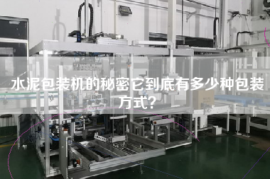 水泥包裝機的秘密它到底有多少種包裝方式？