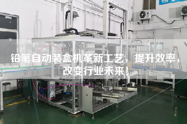 鉛筆自動(dòng)裝盒機(jī)革新工藝，提升效率，改變行業(yè)未來(lái)！