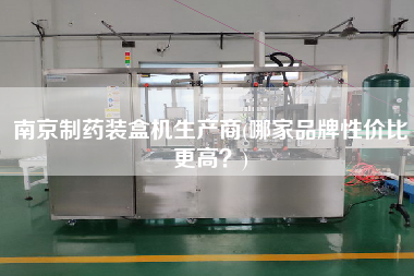 南京制藥裝盒機(jī)生產(chǎn)商(哪家品牌性價(jià)比z高？)