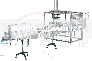 纏膜機的秘密它能夠做到什么？