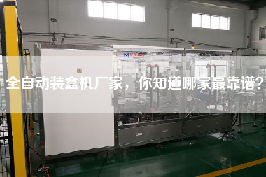 全自動裝盒機廠家，你知道哪家z靠譜？