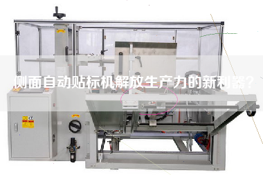 側(cè)面自動(dòng)貼標(biāo)機(jī)解放生產(chǎn)力的新利器？