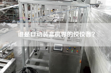 誰(shuí)是自動(dòng)裝盒機(jī)界的佼佼者？