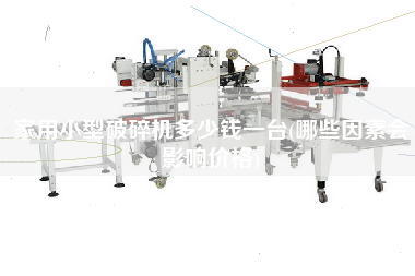 家用小型破碎機(jī)多少錢(qián)一臺(tái)(哪些因素會(huì)影響價(jià)格)