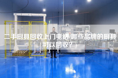 X廚具回收上門電話(哪些品牌的廚具可以回收？)