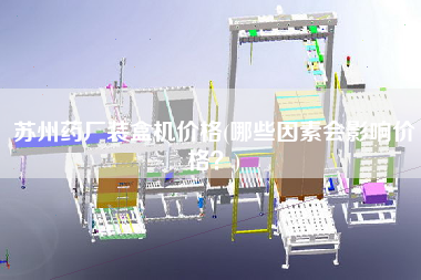 蘇州藥廠裝盒機價格(哪些因素會影響價格？)