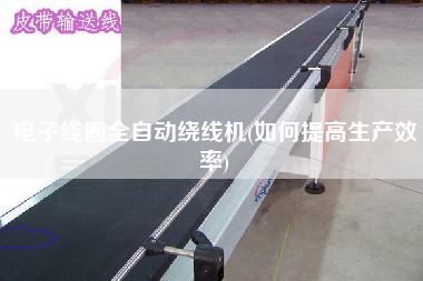 電子線圈全自動繞線機(jī)(如何提高生產(chǎn)效率)