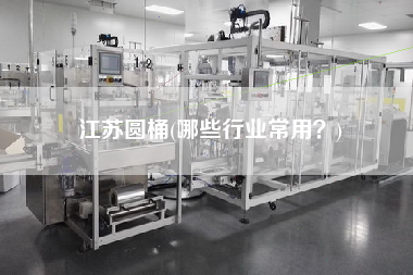 江蘇圓桶(哪些行業(yè)常用？)