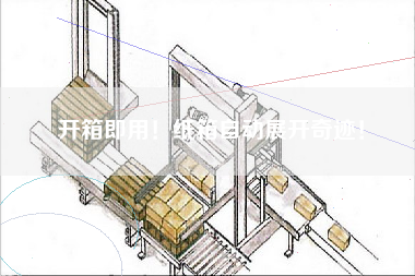 開箱即用！紙箱自動展開奇跡！