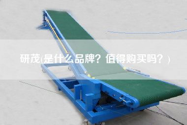 研茂(是什么品牌？值得X嗎？)