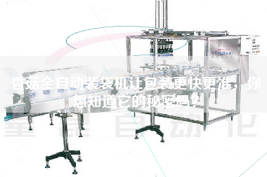 香菇全自動(dòng)裝袋機(jī)讓包裝z快z準(zhǔn)，你想知道它的秘密嗎？
