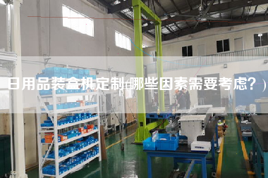 日用品裝盒機(jī)定制(哪些因素需要考慮？)