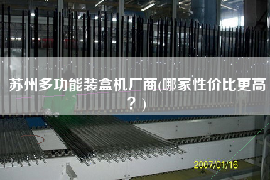 蘇州多功能裝盒機廠商(哪家性價比z高？)