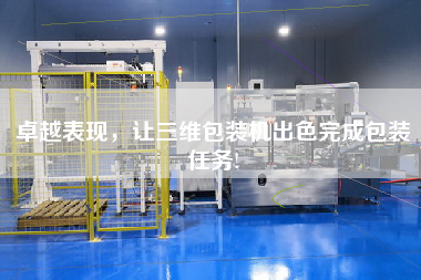 卓越表現(xiàn)，讓三維包裝機(jī)出色完成包裝任務(wù)!
