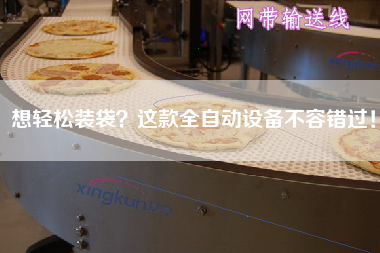 想輕松裝袋？這款全自動設備不容錯過！