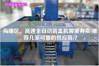 海曙區(qū)、高速全自動裝盒機哪里有賣(推薦幾家可靠的供應(yīng)商)？