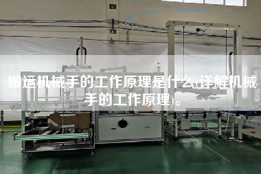 搬運機械手的工作原理是什么(詳解機械手的工作原理)。