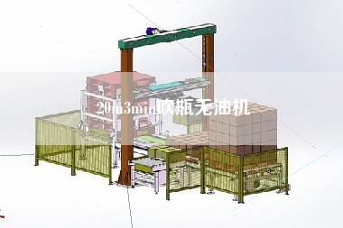 20m3min吹瓶無(wú)油機(jī)
