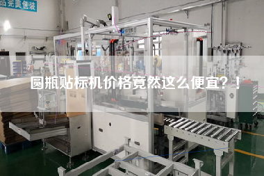 圓瓶貼標(biāo)機價格竟然這么便宜？！
