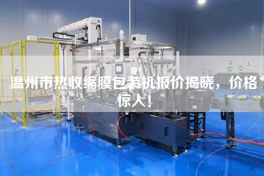 溫州市熱收縮膜包裝機(jī)報(bào)價(jià)揭曉，價(jià)格驚人！