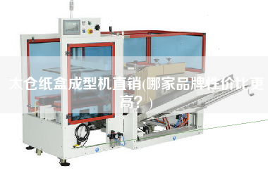 太倉(cāng)紙盒成型機(jī)直銷(哪家品牌性價(jià)比z高？)