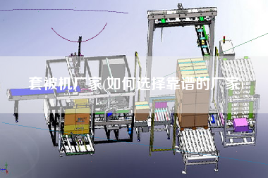套被機(jī)廠(chǎng)家(如何選擇靠譜的廠(chǎng)家)