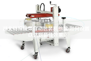 湖北特殊蔬菜自動包裝機(jī)參數(shù)(如何設(shè)置以達(dá)到z佳效果)