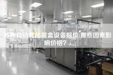 蘇州自動食品裝盒設(shè)備報(bào)價(哪些因素影響價格？)