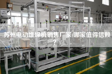蘇州電動(dòng)堆垛機(jī)X廠家(哪家值得信賴？)