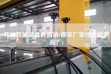 蘇州智能裝盒機直銷(哪家廠家性價比z高？)