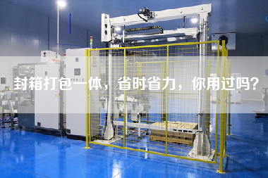 封箱打包一體，省時省力，你用過嗎？