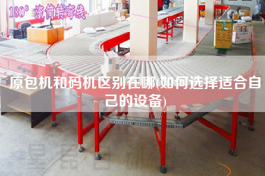 原包機和碼機區(qū)別在哪(如何選擇適合自己的設(shè)備)