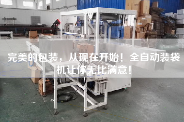 完美的包裝，從現(xiàn)在開始！全自動裝袋機讓你無比滿意！
