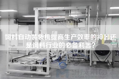 飼料自動(dòng)裝袋機(jī)提高生產(chǎn)效率的神器還是飼料行業(yè)的必備利器？