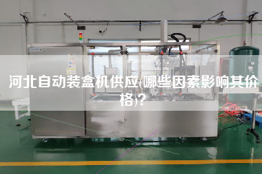 河北自動裝盒機(jī)供應(yīng)(哪些因素影響其價格)？