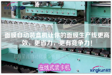 面膜自動(dòng)裝盒機(jī)讓你的面膜生產(chǎn)線z高效，z省力，z有競(jìng)爭(zhēng)力！