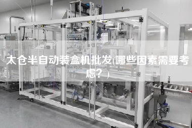 太倉半自動(dòng)裝盒機(jī)批發(fā)(哪些因素需要考慮？)