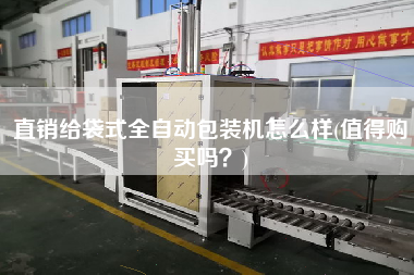 直銷給袋式全自動包裝機(jī)怎么樣(值得X嗎？)