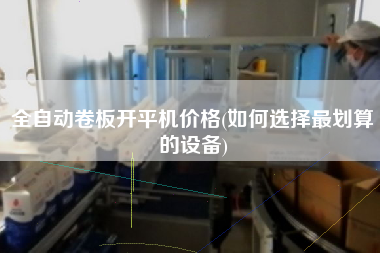 全自動卷板X機價格(如何選擇z劃算的設備)