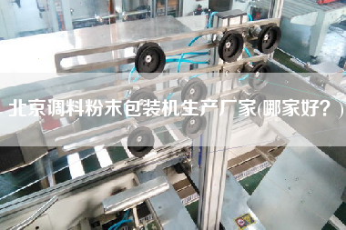北京調料粉末包裝機生產廠家(哪家好？)