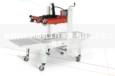 拆箱機(jī)和碼箱機(jī)工作原理(有什么不同之處？)